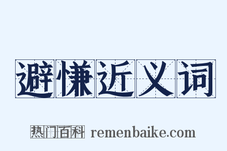 避慊近义词是什么意思的图片